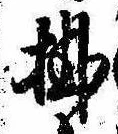 Đã định vị 掛
