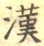 字漢