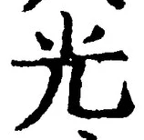 𡨸光