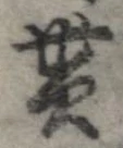 貰，已得其位