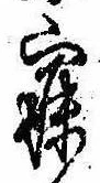 已定位寐