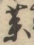未定，已得其位