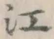 字江