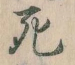 Đã định vị 死