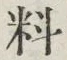 𡨸料