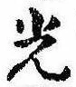 已定位光