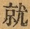 Chữ 就