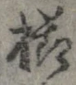 已定位櫛