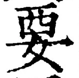 “要”字