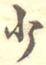 Located 少