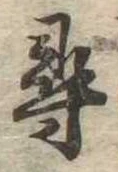 尋，已得其位