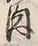 文字 内