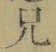 字兄