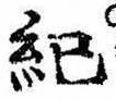 Located 紀