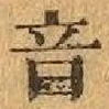 Chữ 音