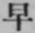 “早”字
