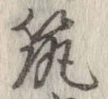 已定位筑