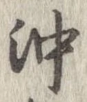 已定位沖