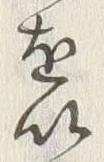 “以”字