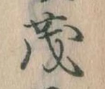 已定位茂