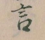 㐌定位言