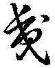 Đã định vị 夷