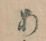 𛀂，已得其位