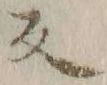 文字反