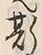 文字 斯