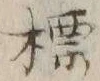 字標