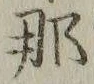 𡨸那