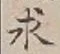 文字求