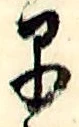 “早”字
