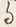 “る”字