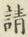 글자 請
