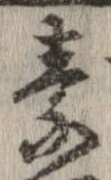 素，已得其位