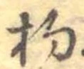 已定位杓