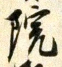 字院