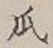 글자 瓜