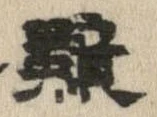 黯，已得其位