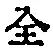 Character 全