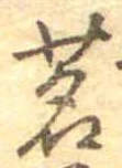 Đã định vị 茗