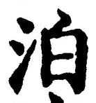 字泊