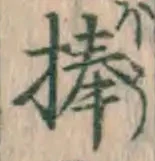 글자 棒