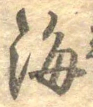 Đã định vị 海