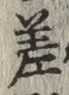 𡨸差