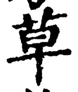 𡨸草
