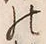 𡨸居