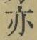 字亦