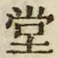 𡨸堂
